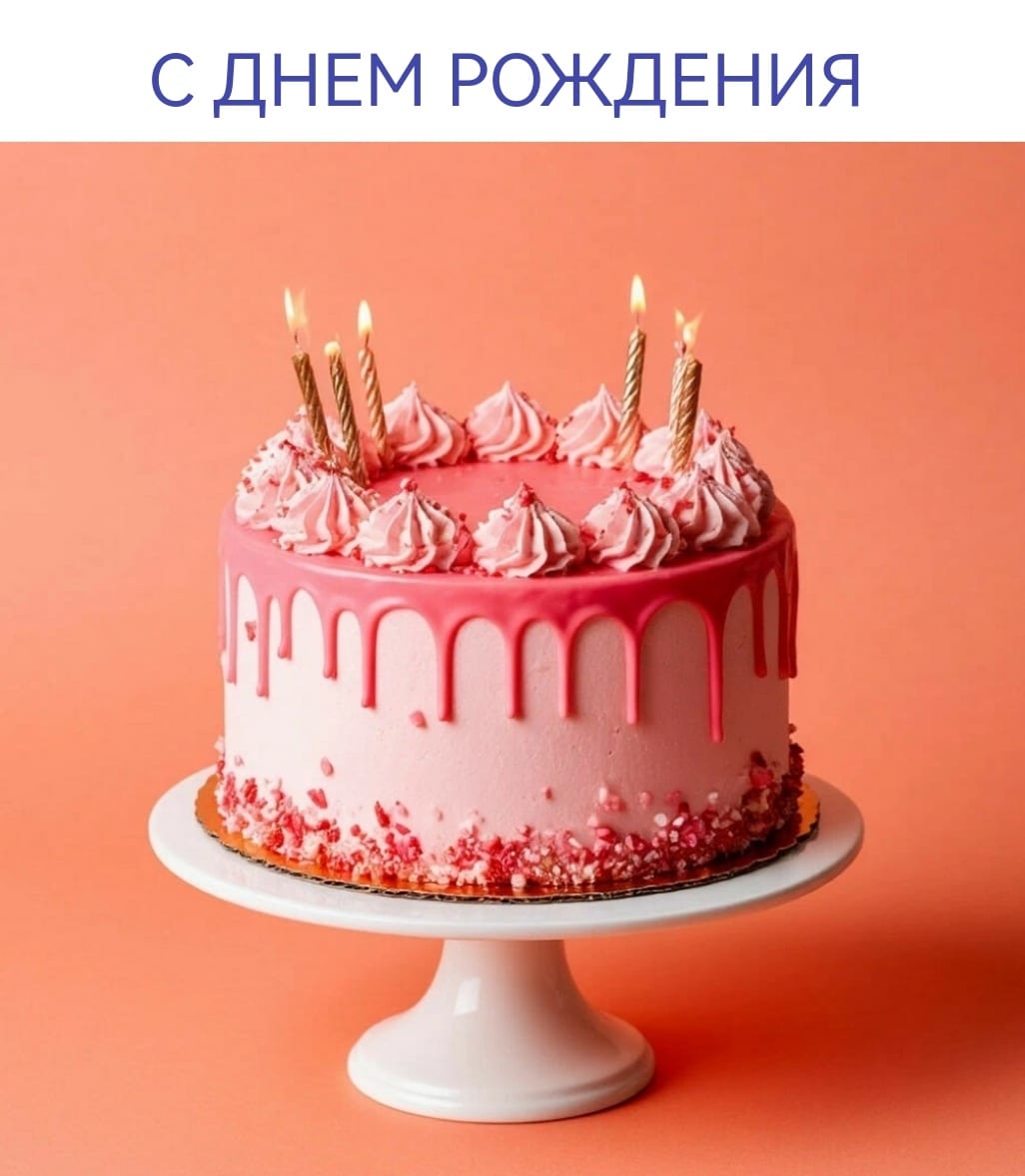 С Днем Рождения